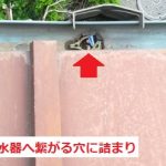 集水器　ゴミ詰まり